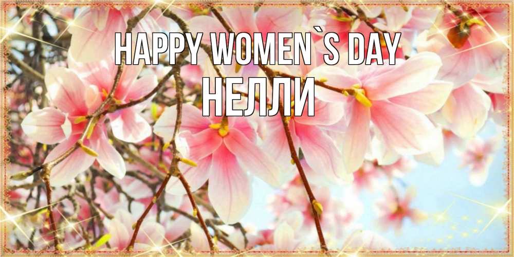 Greetings card с именем, Нелли happy women`s day цветы деревьев на 8 марта Greetings with text for free download 